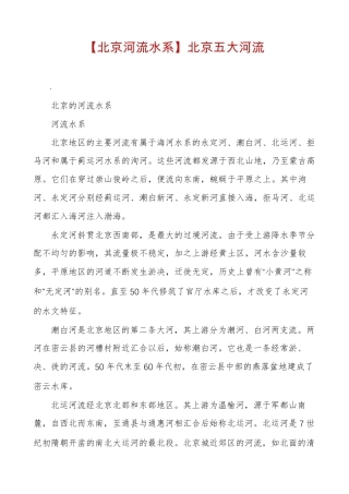 【北京河流水系】北京五大河流