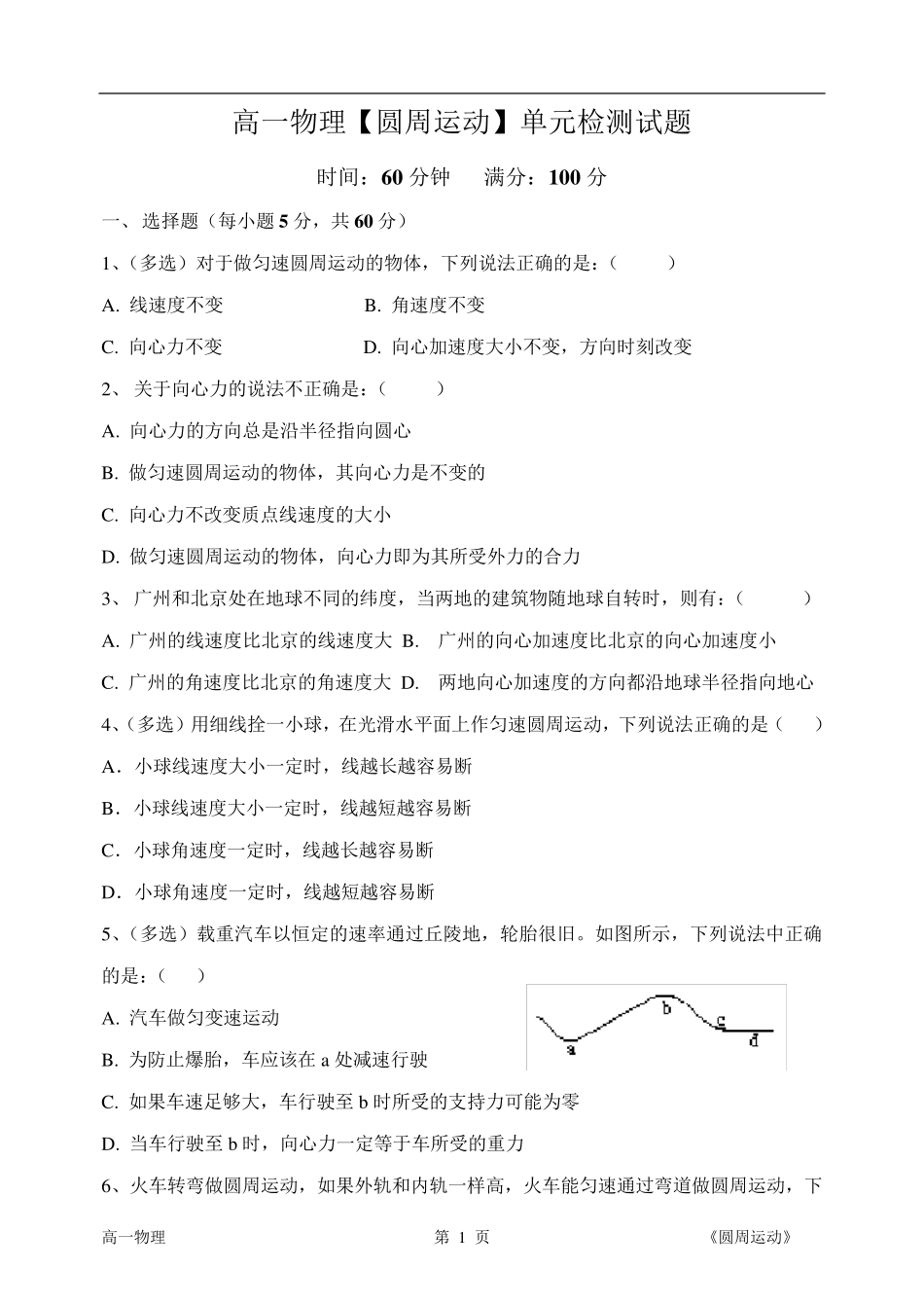 【圆周运动】单元检测(试题+答卷+答案)_第1页