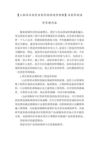 【工程项目投资决策阶段的造价控制】决策阶段造价管理内容