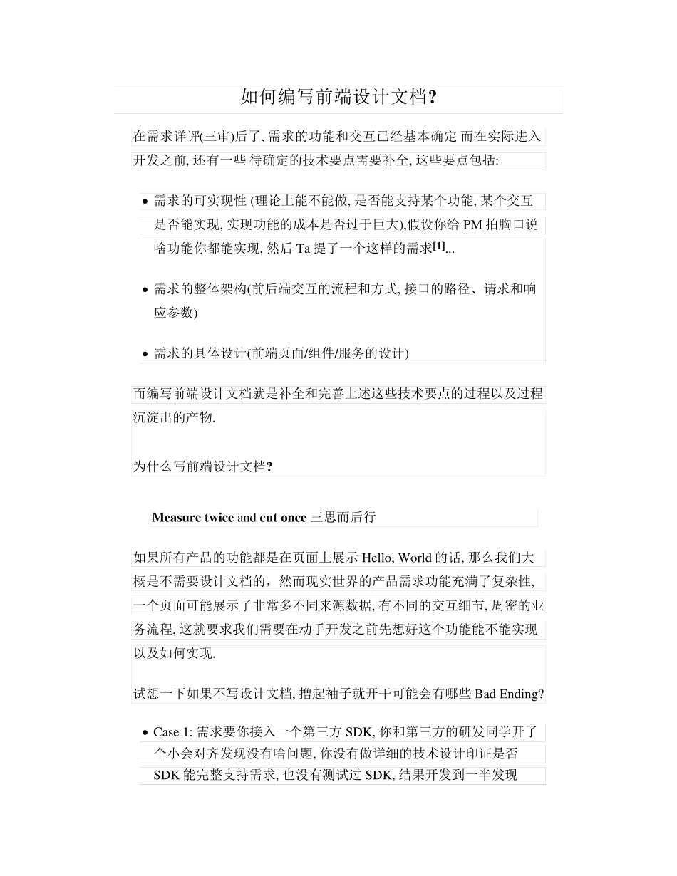 【总结】1056-如何编写前端设计文档_第1页