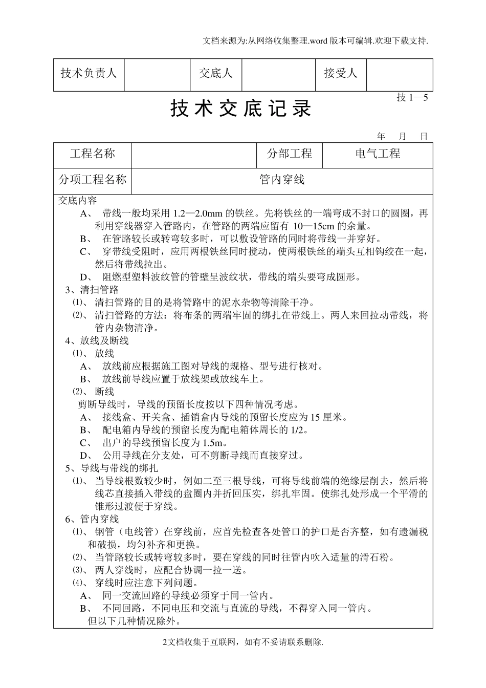 【技术】技术交底管内穿线_第2页