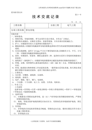 【技术】技术交底管内穿线