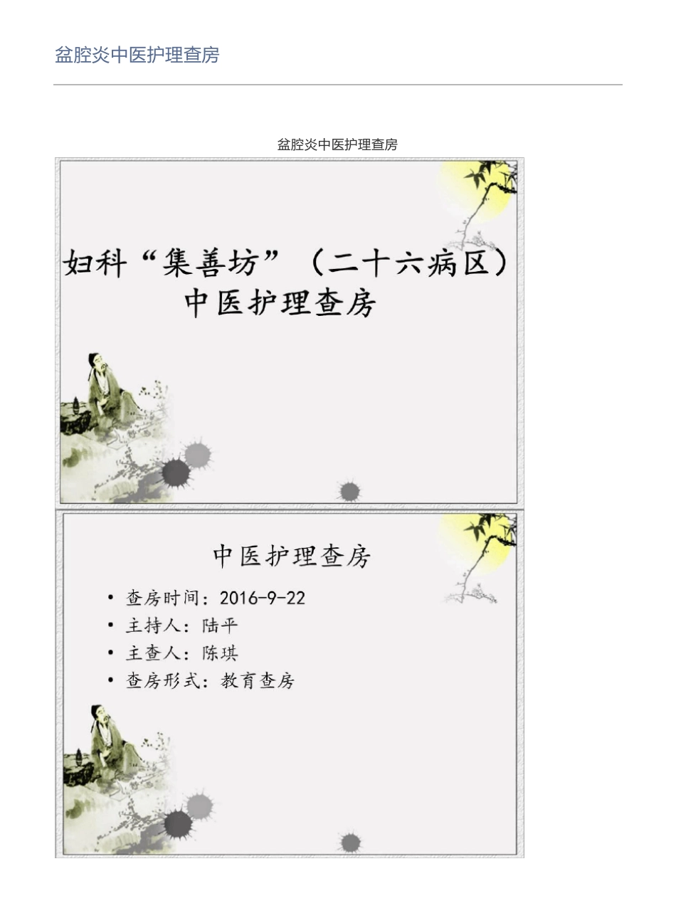 【护理】盆腔炎中医护理查房_第1页