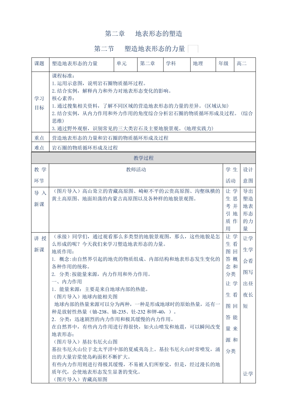 【新教材教案】人教版高中地理选择性必修一：  2.1  塑造地表形态的力量  教学设计_第1页