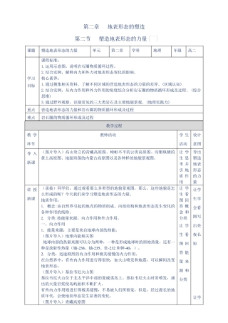 【新教材教案】人教版高中地理选择性必修一：  2.1  塑造地表形态的力量  教学设计