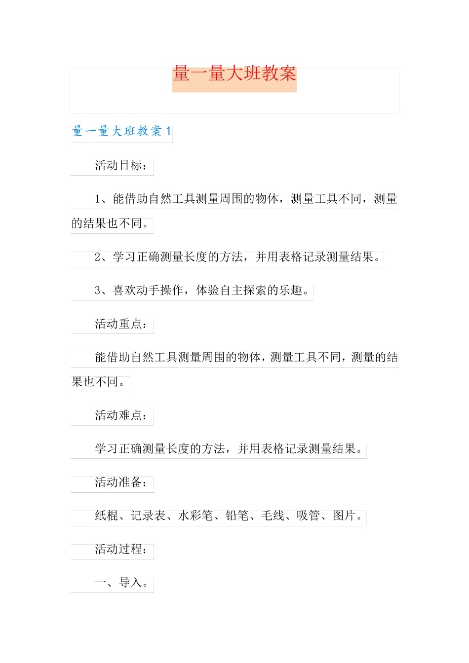 【新编】量一量大班教案_第1页