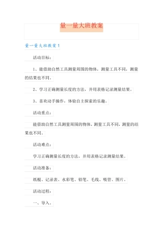 【新编】量一量大班教案