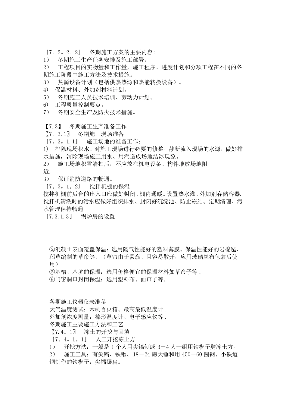 【施工方案】基坑冬季施工方案_第1页