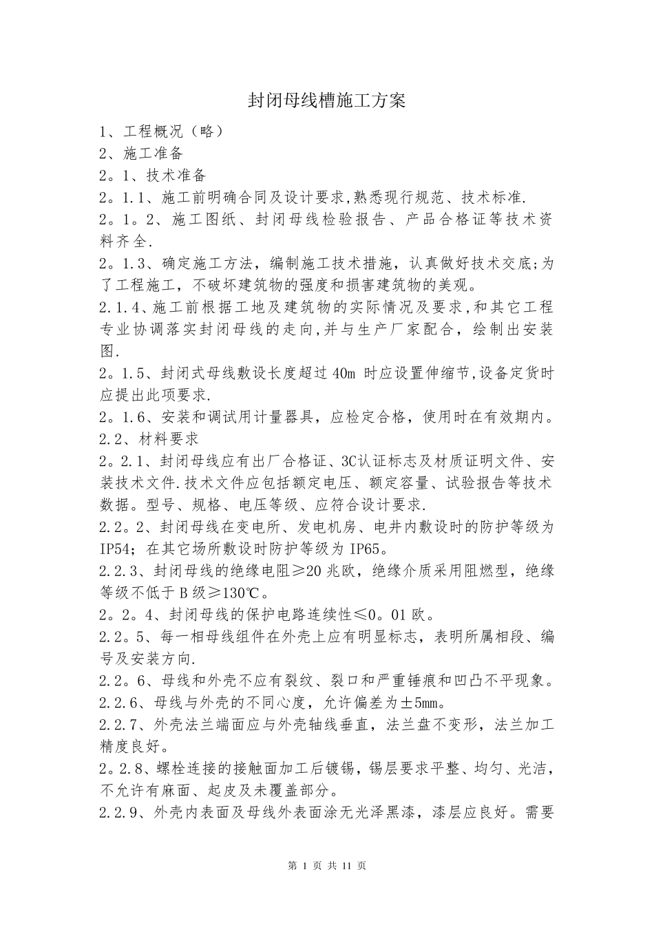 【施工方案】封闭母线槽施工方案_第1页