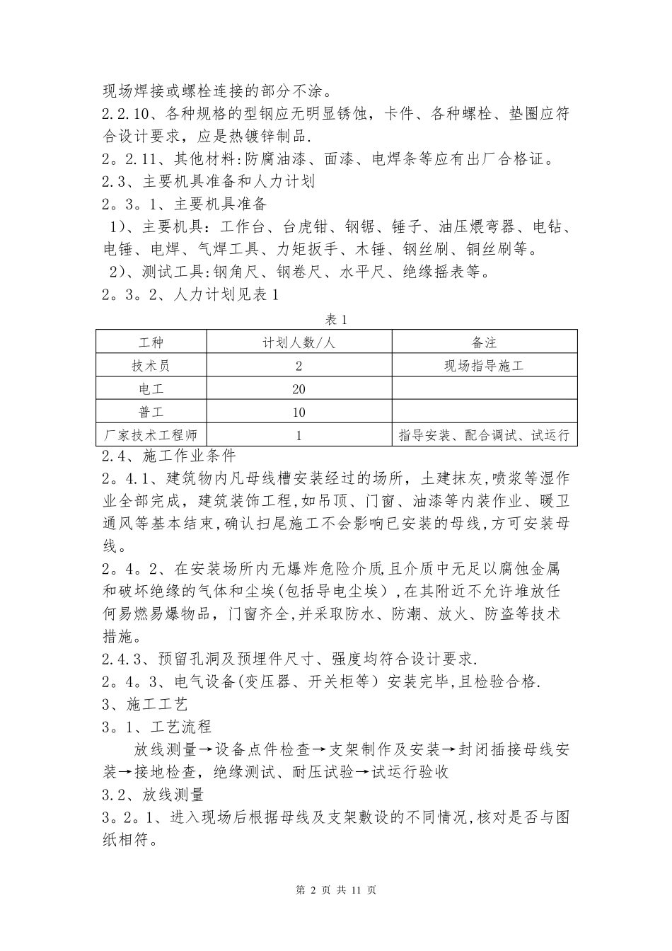 【施工方案】封闭母线槽施工方案_第2页