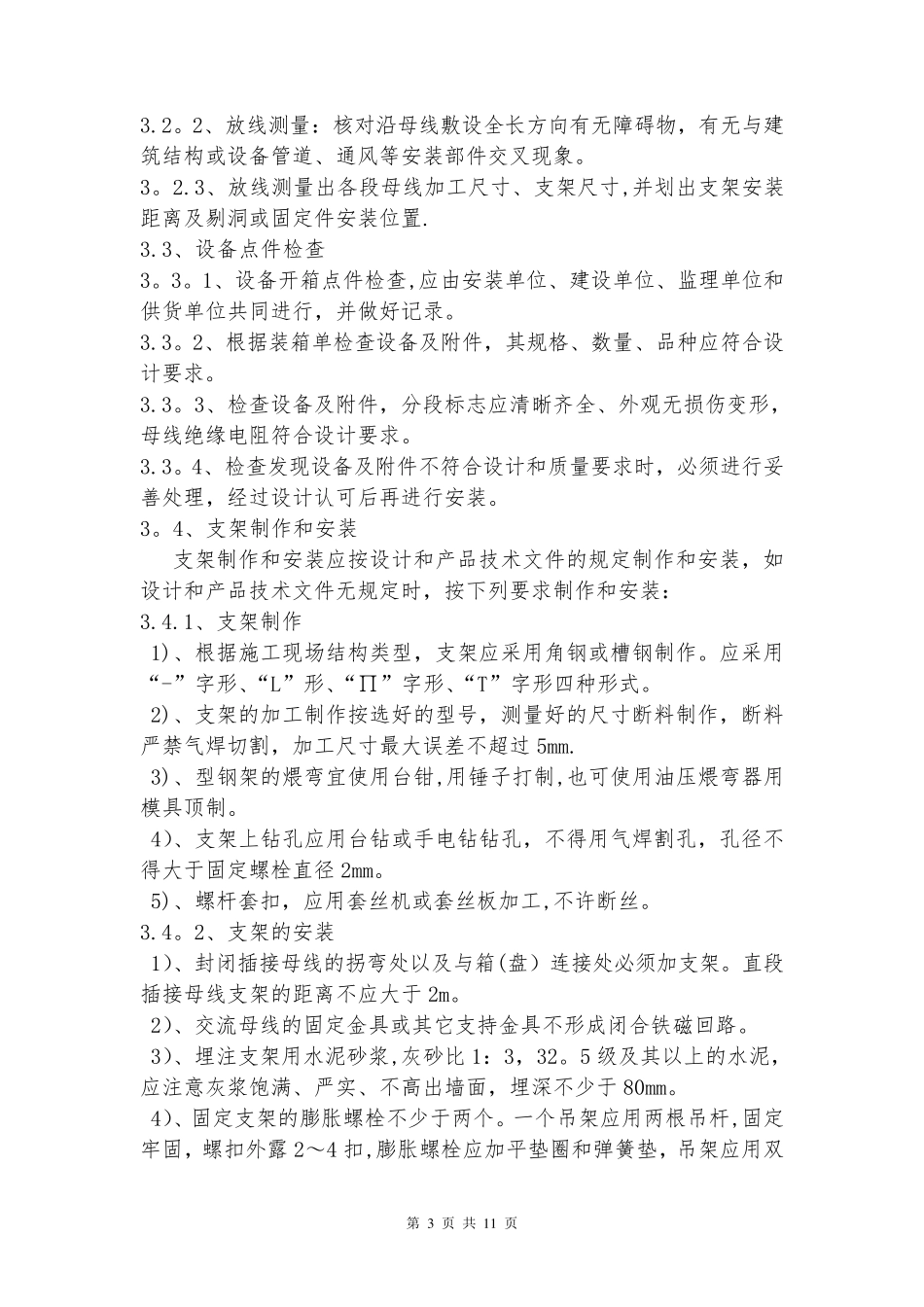 【施工方案】封闭母线槽施工方案_第3页