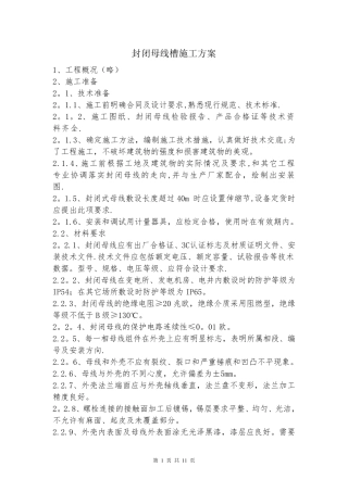 【施工方案】封闭母线槽施工方案