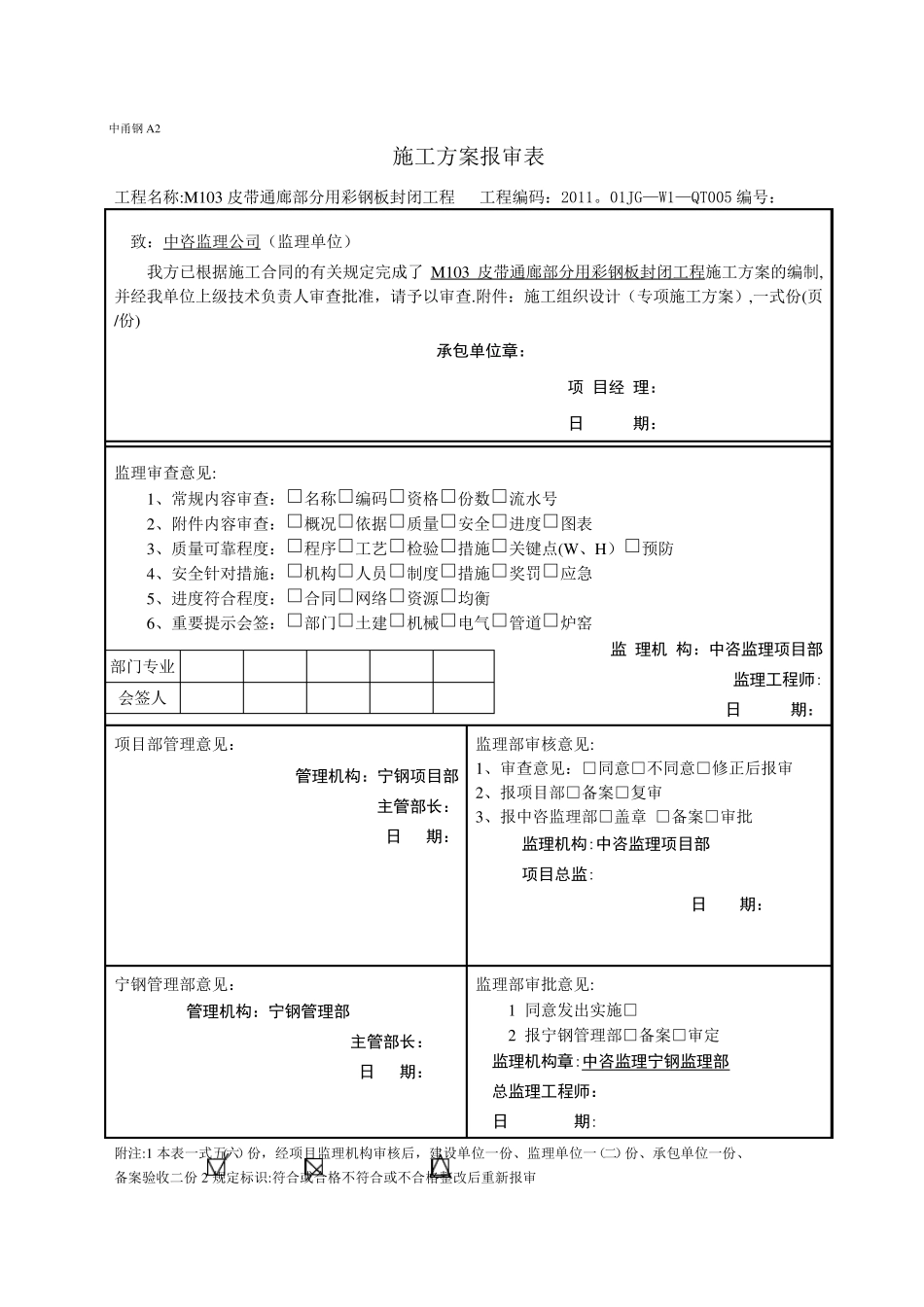 【施工方案】彩钢封闭施工方案_第1页