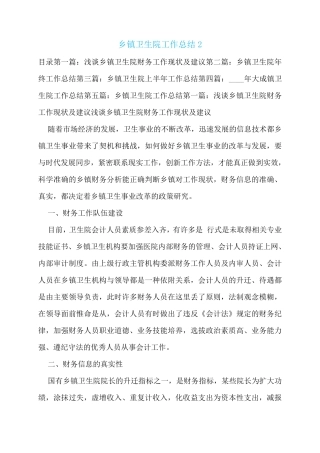 【最新】乡镇卫生院工作总结2