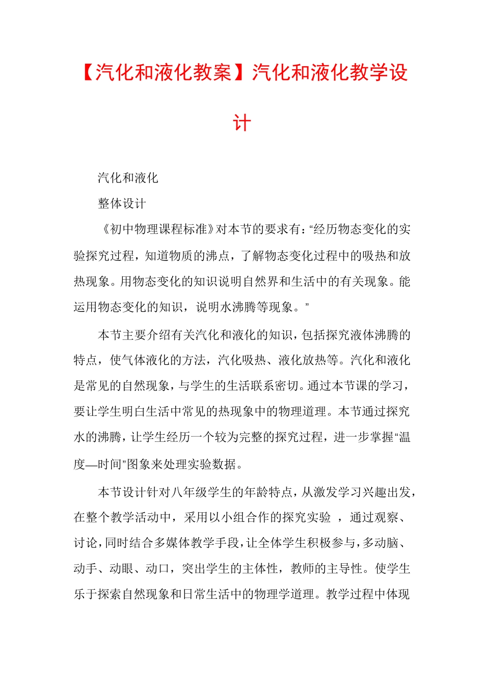 【汽化和液化教案】汽化和液化教学设计_第1页
