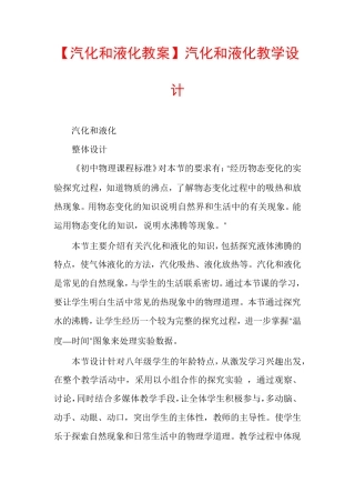 【汽化和液化教案】汽化和液化教学设计