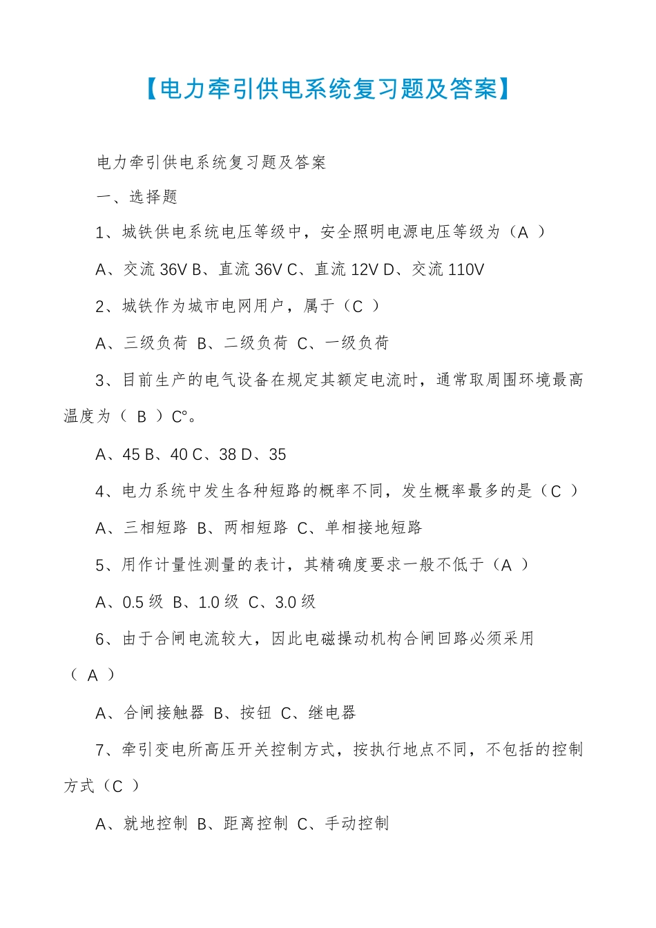 【电力牵引供电系统复习题及答案】_第1页