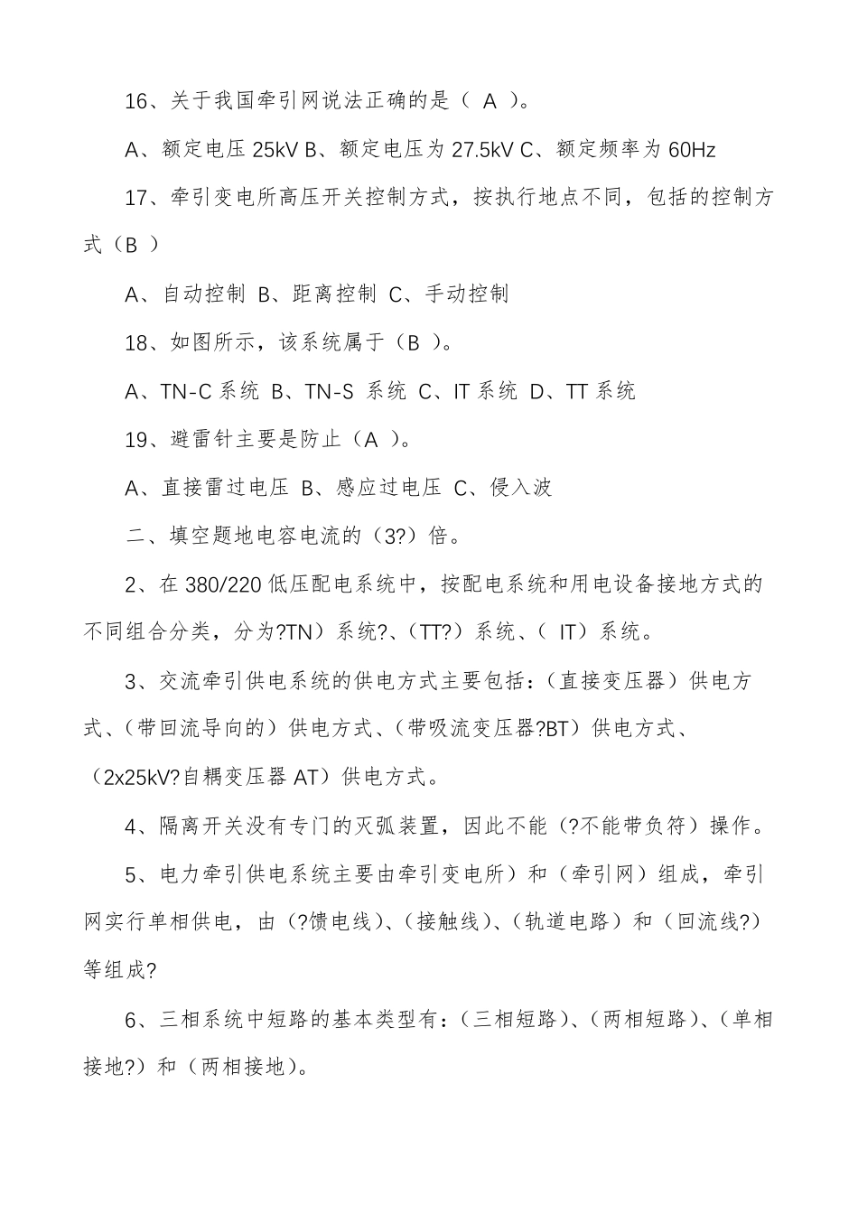 【电力牵引供电系统复习题及答案】_第3页