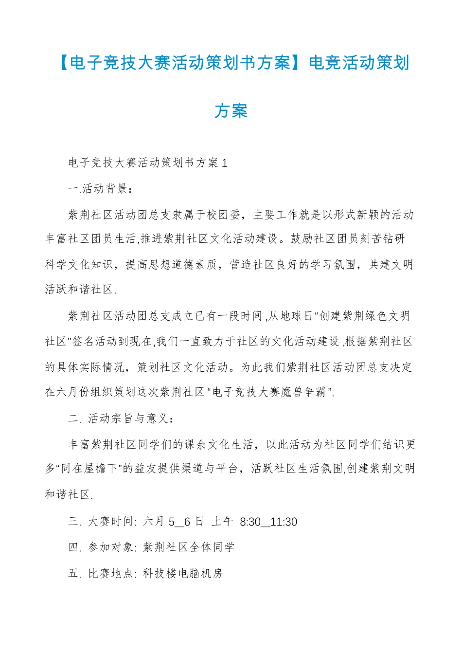 【电子竞技大赛活动策划书方案】电竞活动策划方案_第1页