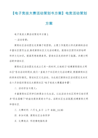【电子竞技大赛活动策划书方案】电竞活动策划方案