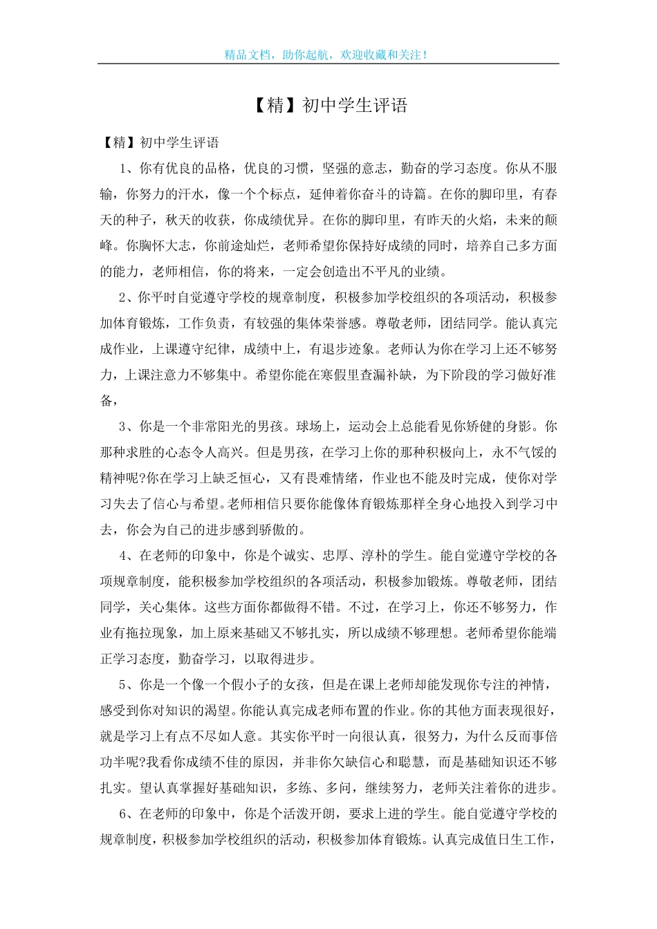 【精】初中学生评语_第1页
