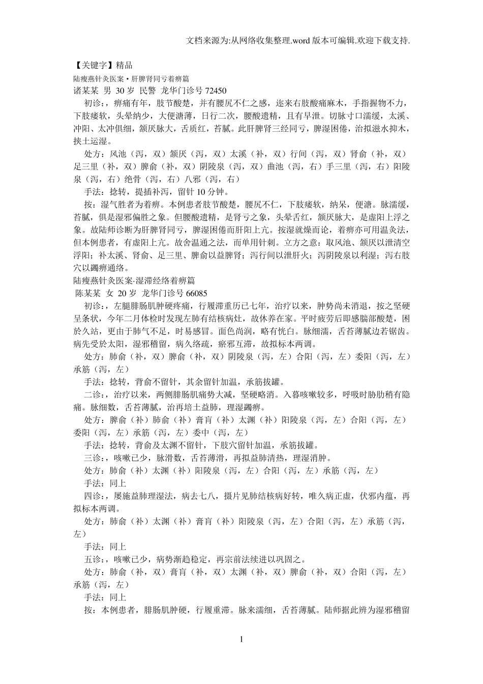 【精品】陆瘦燕针灸医案_第1页