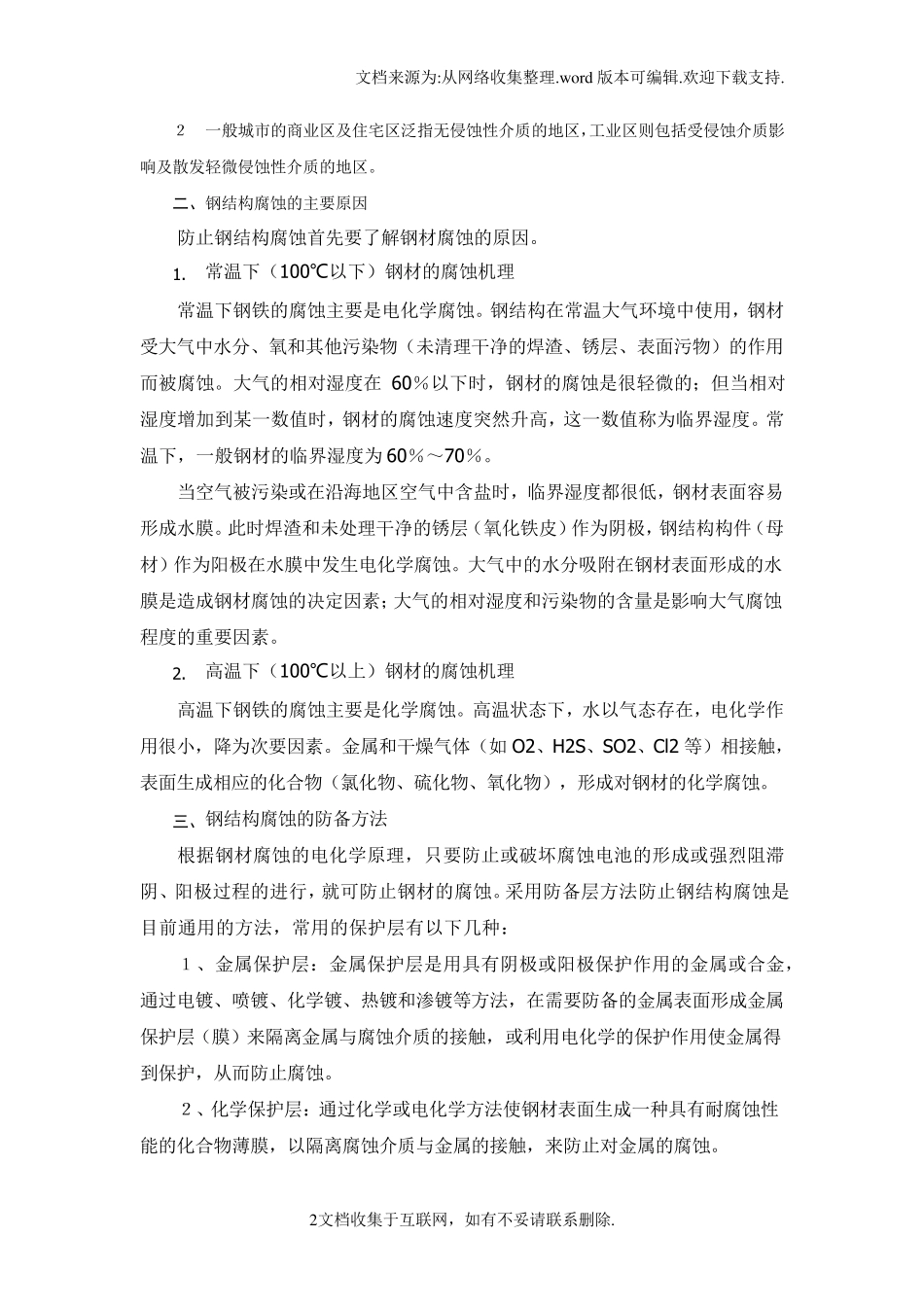 【结构】钢结构的防腐处理和防火涂料最新整理_第2页