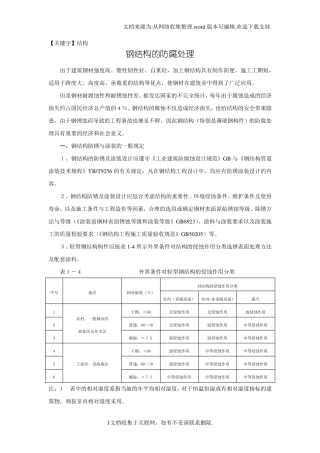 【结构】钢结构的防腐处理和防火涂料最新整理