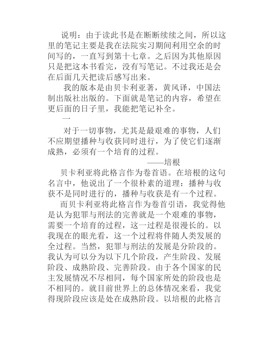 【读书笔记】读《论犯罪与刑罚》的不完全笔记_第1页