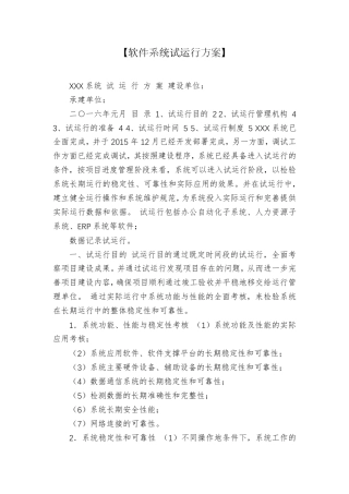 【软件系统试运行方案】