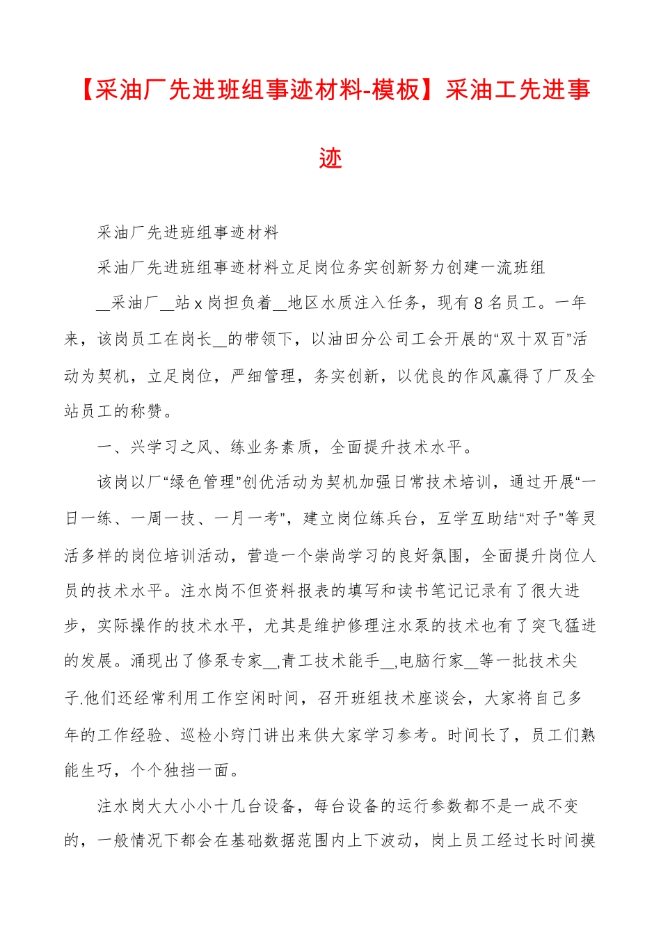 【采油厂先进班组事迹材料-模板】采油工先进事迹_第1页