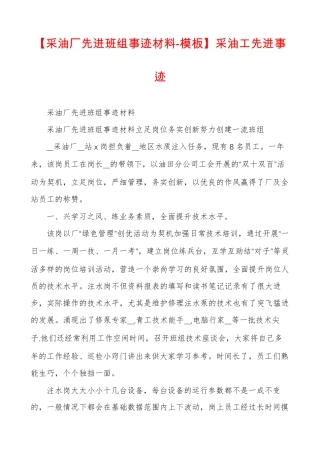 【采油厂先进班组事迹材料-模板】采油工先进事迹