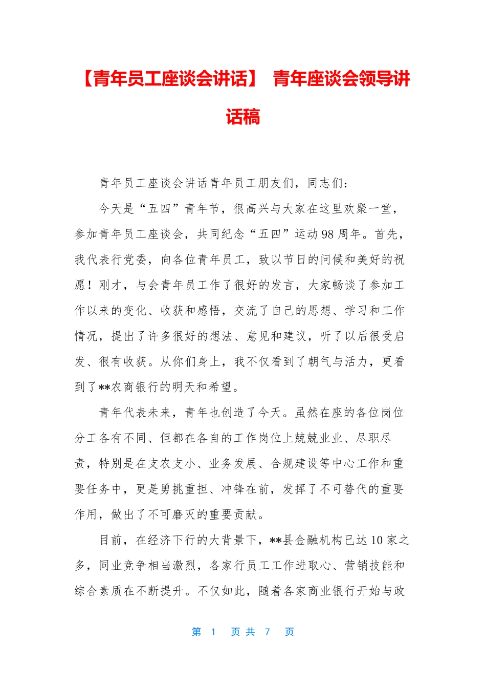 【青年员工座谈会讲话】 青年座谈会领导讲话稿_第1页