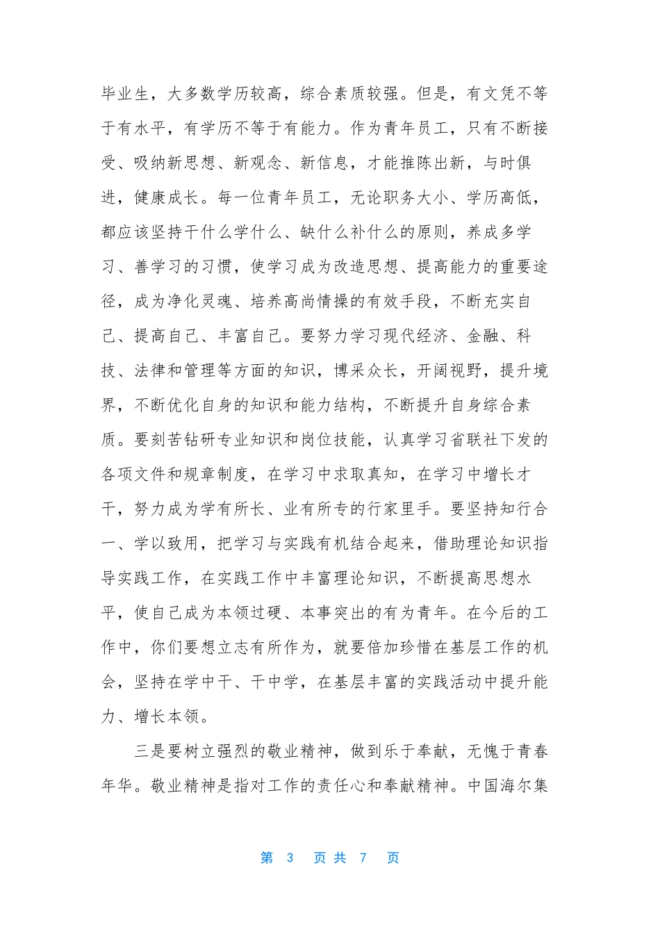 【青年员工座谈会讲话】 青年座谈会领导讲话稿_第3页