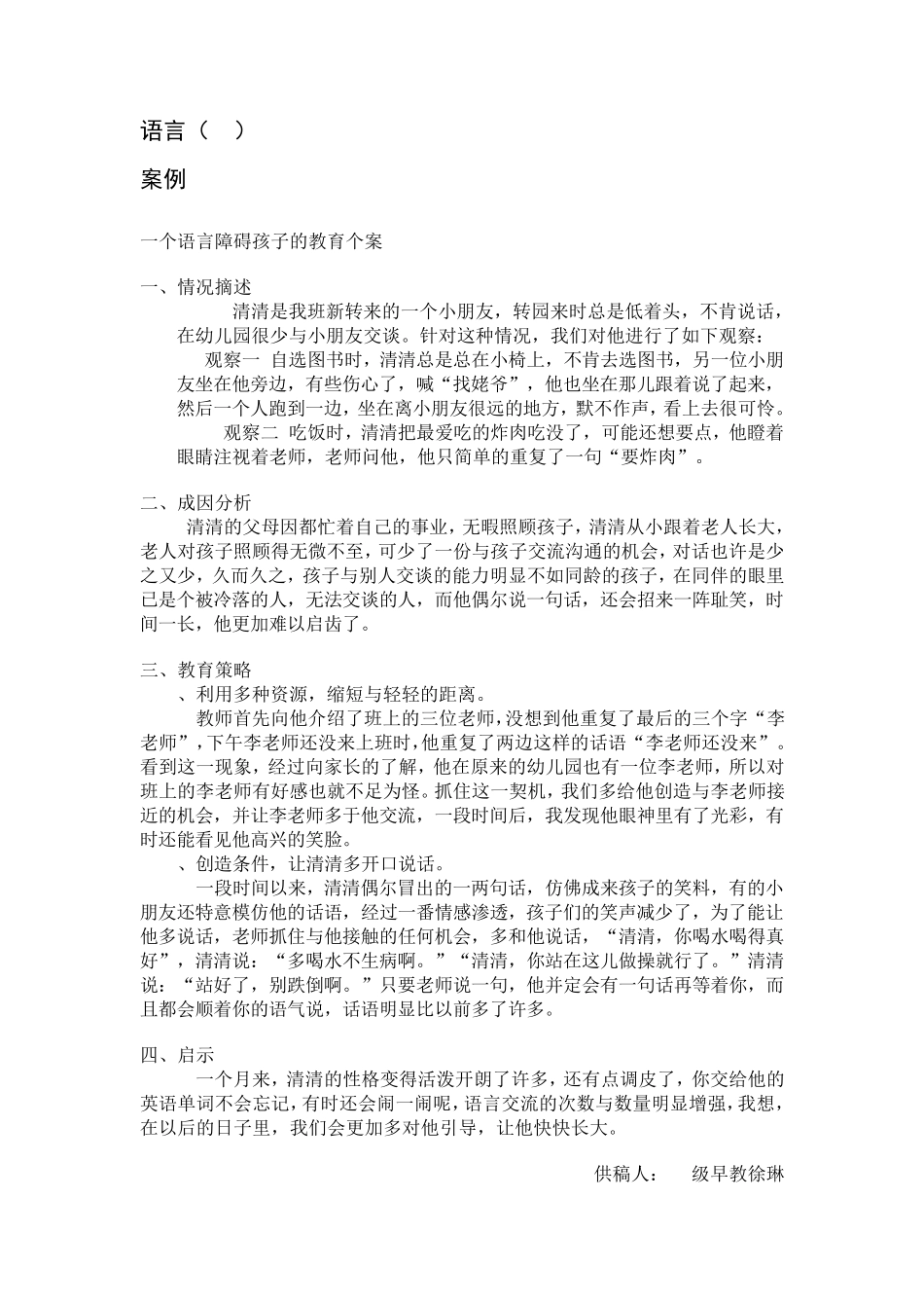 一个语言障碍孩子的教育个案_第1页