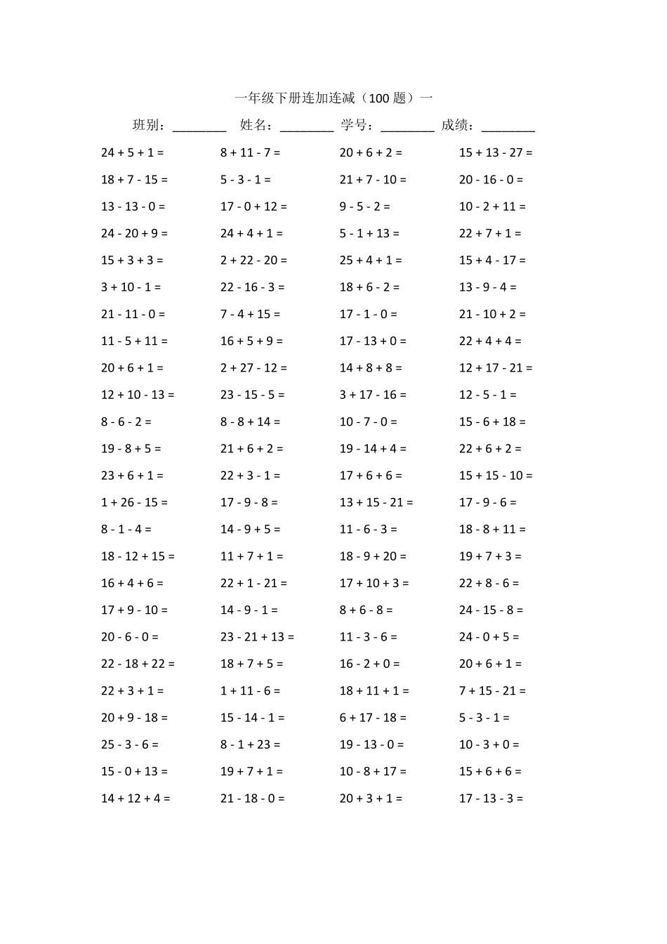 一年级下册连加连减_第1页