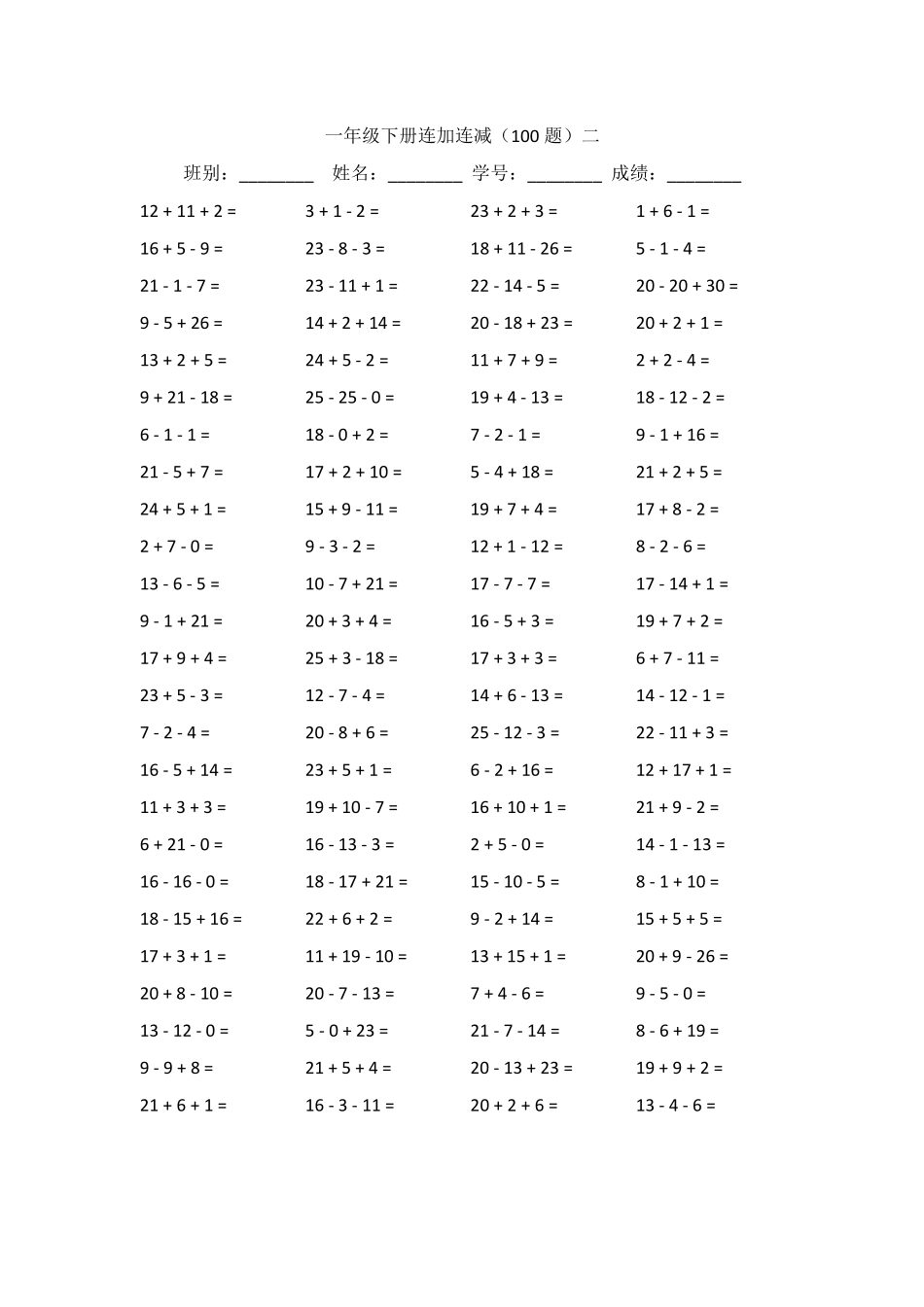一年级下册连加连减_第2页