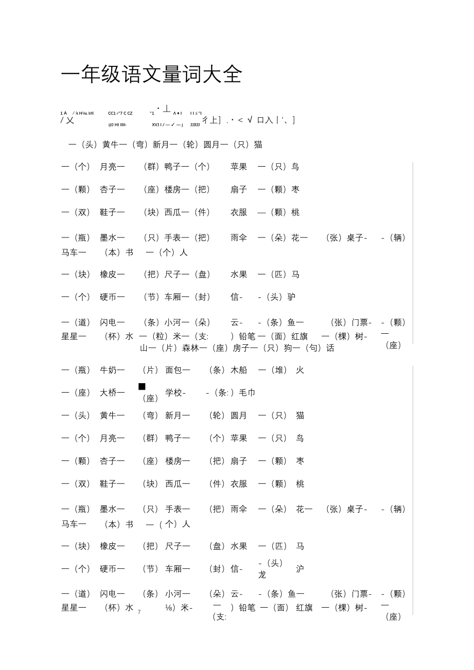 一年级语文量词大全_第1页