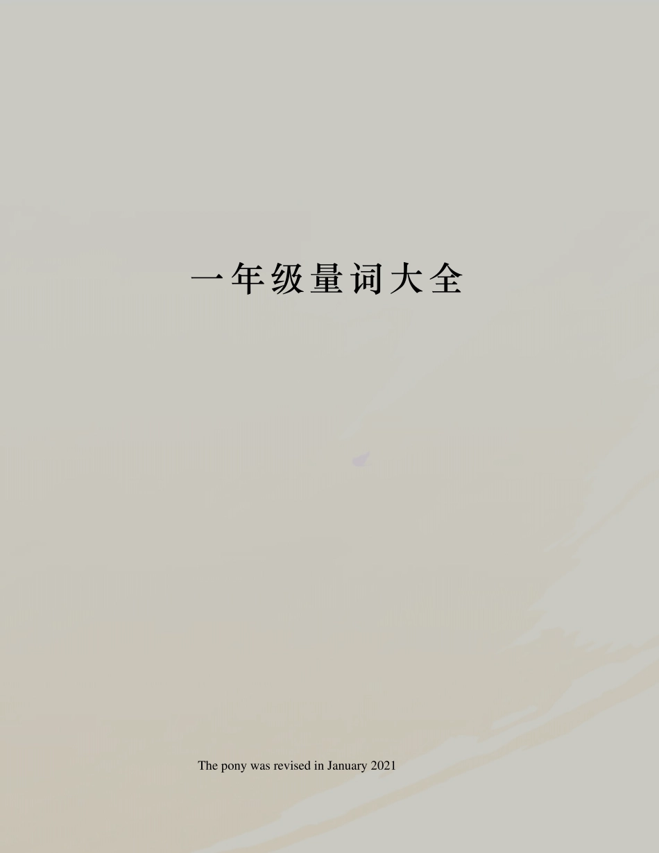 一年级量词大全_第1页