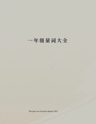 一年级量词大全