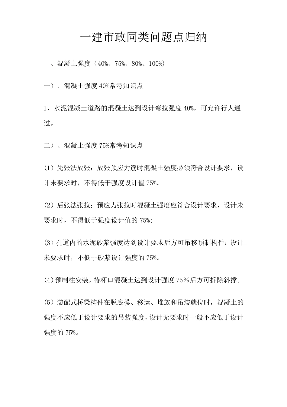 一建市政同类问题点归纳_第1页