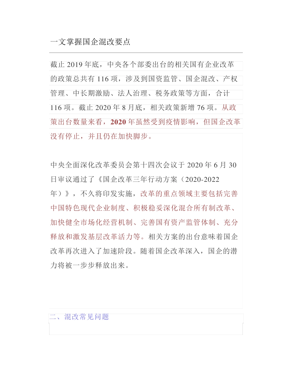 一文掌握国企混改要点_第1页