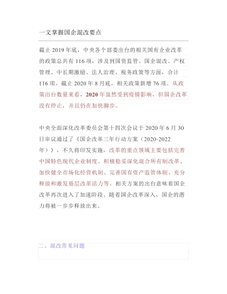 一文掌握国企混改要点