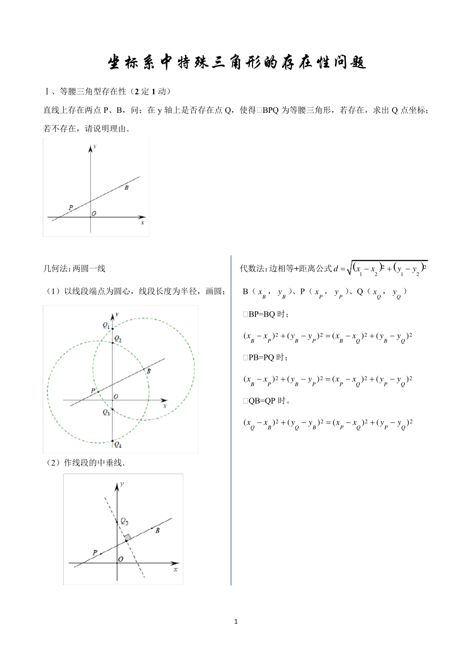 一次函数中特殊三角形的存在性问题_第1页