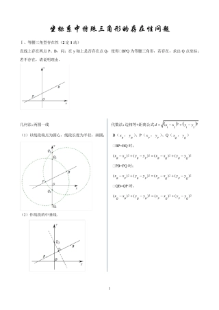 一次函数中特殊三角形的存在性问题