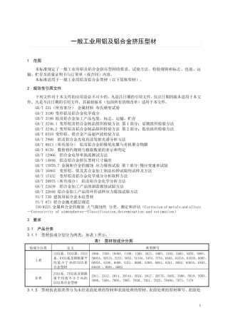一般工业用铝及铝合金挤压型材