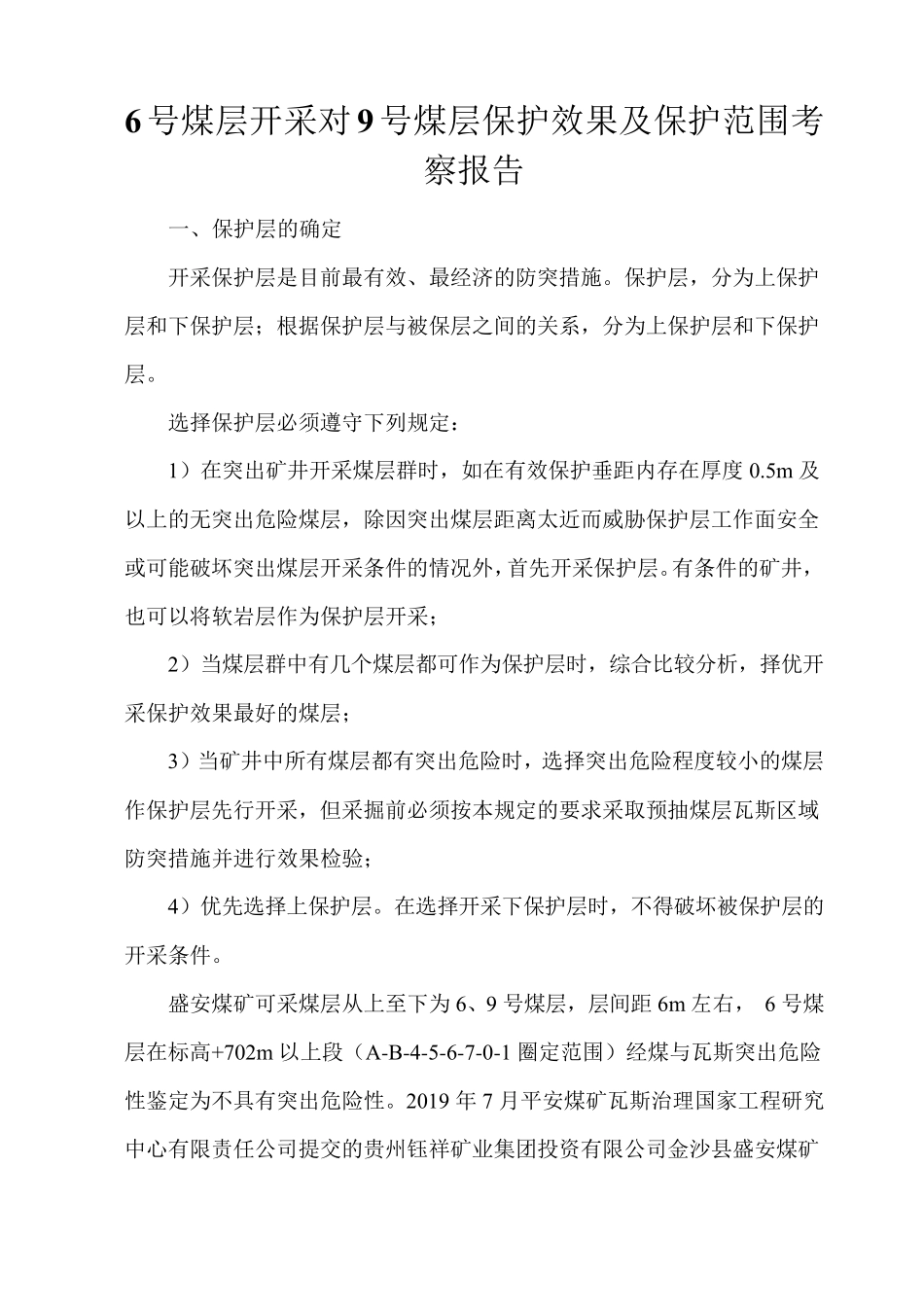 一采区开采C6煤层保护范围考察报告_第2页