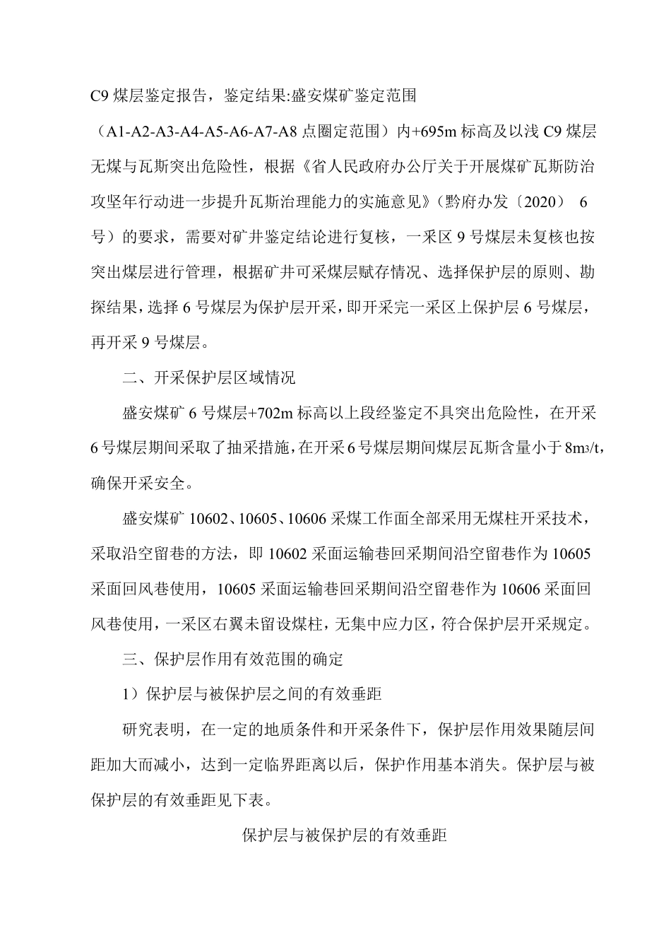 一采区开采C6煤层保护范围考察报告_第3页