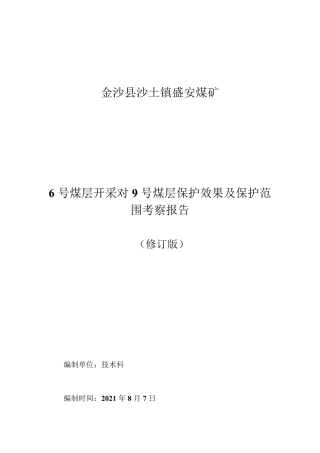 一采区开采C6煤层保护范围考察报告