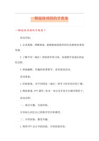 一颗超级顽固的牙教案
